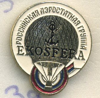СССР ЗНАЧОК ND РОССИЙСКАЯ АЭРОСТАТНАЯ ГРУППА EKOSFERA 7503-6-39