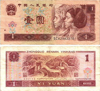 Китай 1 юань 1996 представители дун и яо, черная серия Pick 884 g  бумага 7217-96-3-2