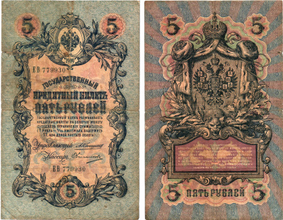 Россия 5 рублей 1909 Управляющий Коншин, кассир Овчинников Pick 10 a (19), ZG 1.16.57  бумага 8611-8-3-1