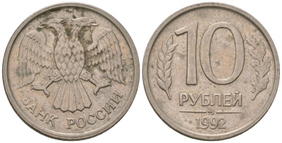 Россия 10 рублей 1992 ММД KM 313 медно-никель 119-321