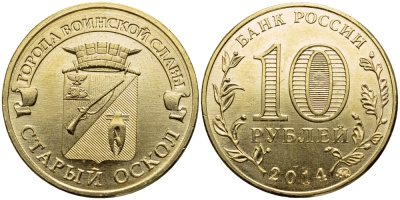 РОССИЯ 10 РУБЛЕЙ 2014 СЕРИЯ ГОРОДА ВОИНСКОЙ СЛАВЫ, СТАРЫЙ ОСКОЛ, ММД KM NEW сталь плакированная латунью UNC 51-2621