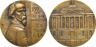 СССР медаль 1982 ЛМД, 150 лет со дня рождения П.П. Чистякова, медальер М.Б. Романовская, диаметр 60 мм., тираж 1000 экз. Шкурко, Салыков 1408 томпак    1065-5-21