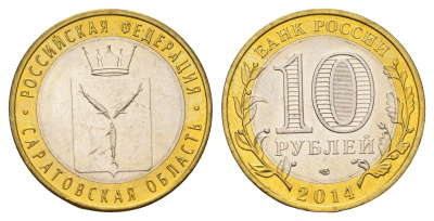 Россия 10 рублей 2014 серия Российская Федерация, Саратовская область Y 1567 биметалл UNC 259-1023
