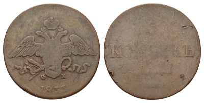 Россия 5 копеек 1833 ЕМ-ФХ, Николай I (1825-1855) Биткин 487 медь 4168-744