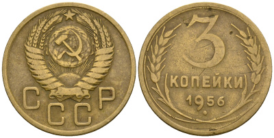 СССР 3 копейки 1956 KM 114, Федорин 134 алюминиевая бронза 4606-857