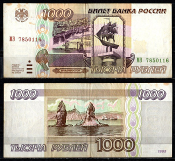 Россия 1000 рублей 1995 серия МЭ Pick 261, Горянов 3.4.1 бумага 435-4-1-1