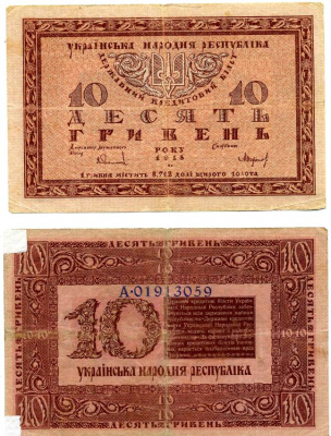 Украинская народная республика (УНР) 10 гривен 1918 державный кредитный билет Pick 21, Кардаков 5.1.20, Рябченко 32 бумага 438-26-3-2