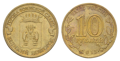 Россия 10 рублей 2012 Города воинской славы - Великий Новгород Y 1387 сталь плакированная латунью 219-1144