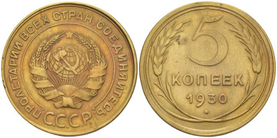 СССР 5 КОПЕЕК 1930 Федорин 16 KM 94 алюминиевая бронза 155-644