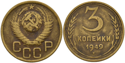 СССР 3 копейки 1949 Федорин 98 алюминиевая бронза 4159-211