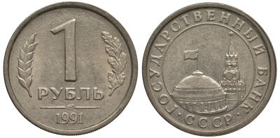 СССР 1 рубль 1991 ЛМД, Федорин №49 KM 293 медно-никель 186-947