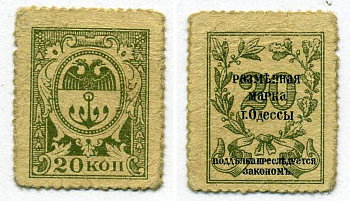 ОДЕССА, ГОРОДСКОЕ САМОУПРАВЛЕНИЕ 20 КОПЕЕК 1917 ДЕНЬГИ - МАРКИ, РАЗМЕННАЯ МАРКА Г. ОДЕССЫ Pick S332, Кардаков К5.48.6 бумага 000-00-00