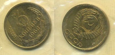 СССР 3 КОПЕЙКИ 1968 НАБОРНАЯ, Федорин 152 KM 128a алюминиевая бронза UNC 557-214