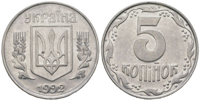 Украина 5 копеек 1992 KM 7 нержавеющая сталь 4604-1143