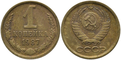 СССР 1 КОПЕЙКА 1987 Федорин 174 KM 126а латунь 96-926