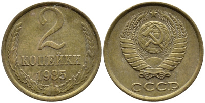 СССР 2 КОПЕЙКИ 1985 Федорин 142 KM 127а латунь 4392-543
