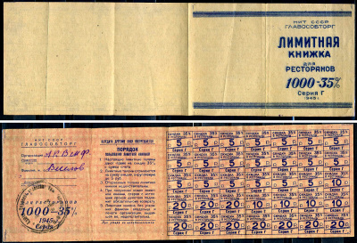 НКТ СССР, ГЛАВОСОБТОРГ лимитная книжка для ресторанов 1000 — 35% 1945 серия Г   бумага   439-19-3-2