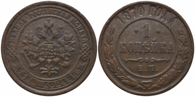 Россия 1 копейка 1870 ЕМ Биткин 425 медь 633-944