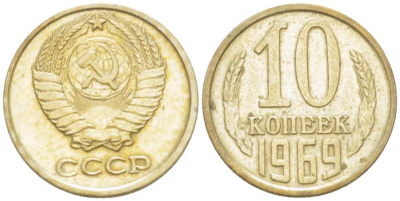 СССР 10 КОПЕЕК 1969 Федорин 131 KM 130 медь никель цинк 3955-929