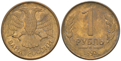 Россия 1 рубль 1992 ММД KM 311 сталь плакированная латунью 4585-563