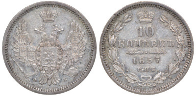 Россия 10 копеек 1857 СПБ-ФБ, Александр II (1855-1881) Биткин 64 серебро  aUNC  1530-141