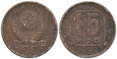 СССР 15 копеек 1952 KM 117, Schon 66 медно-никель 4596-537