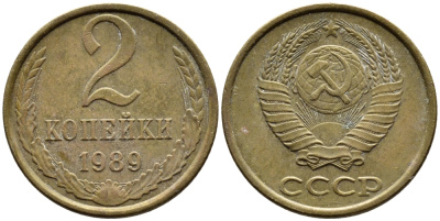 СССР 2 КОПЕЙКИ 1989 KM 127а латунь 4392-548