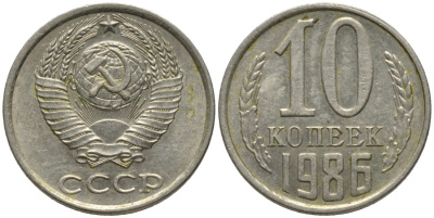 СССР 10 копеек 1986 без уступа KM 130, Федорин 164 медь никель цинк 188-624