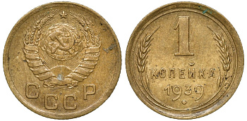 СССР 1 копейка 1939 Федорин 72 алюминиевая бронза 4174-732