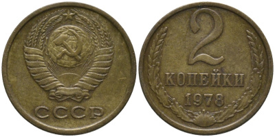 СССР 2 копейки 1978 KM 127а, Федорин 132 латунь 188-833