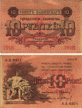 СОВЕТ БАКИНСКОГО ГОРОДСКОГО ХОЗЯЙСТВА 10 РУБЛЕЙ 1918 СЕРИЯ VI, АЛ-0371 Pick S731, Кардаков 8.10.17а, Рябченко 21342а бумага 00-00