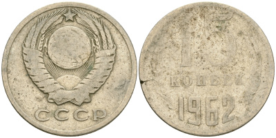 СССР 15 копеек 1962 Федорин 132 KM 131 медь никель цинк 4364-2624
