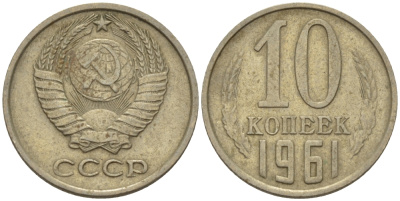 СССР 10 КОПЕЕК 1961 Федорин 125 KM 130 медь никель цинк 100-445