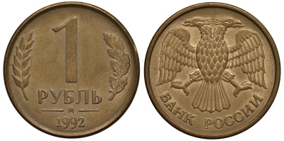 Россия 1 рубль 1992 М, Федорин №3 KM 311 сталь плакированная латунью 186-946