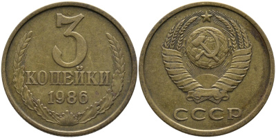 СССР 3 КОПЕЙКИ 1986 Федорин 206 KM 128а алюминиевая бронза 95-834