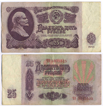 СССР 25 РУБЛЕЙ 1961 ВТОРОЙ ВЫПУСК, ЕСТЬ СВЕЧЕНИЕ В УЛЬТРАФИОЛЕТЕ Pick 234b, Сергеев 5b 8518-4-3-1