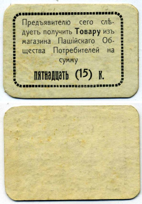 Пермская губерния, Пашия 15 копеек ND Пашийское общество потребителей, 2-ой выпуск, рамка простая (без точек) Рябченко 17289р картон 438-26-2-2