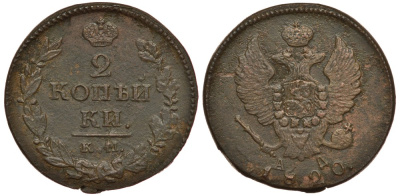 Россия 2 копейки 1820 КМ-АД, Александр I (1801-1825), Сузунский монетный двор Биткин 506 медь 633-1815