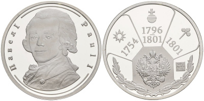 Россия медаль ND Павел I (1796-1801), серия "Правители России", 23 мм, 6,28 гр серебро UNC AUC3-6-62