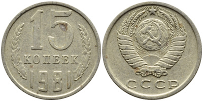 СССР 15 КОПЕЕК 1981 Федорин 150 KM 131 медь никель цинк 4393-1021