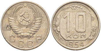 СССР 10 КОПЕЕК 1954 Федорин 117 KM 116 медно-никель 116-1244