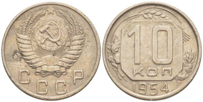 СССР 10 КОПЕЕК 1954 Федорин 117 KM 116 медно-никель 116-1244