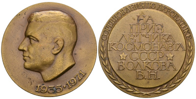 СССР МЕДАЛЬ ND СОРЕВНОВАНИЯ ПО АКРОБАТИКЕ, НА ПРИЗ ЛЕТЧИКА КОСМОНАВТА СССР, В.Н.ВОЛКОВА, 52 мм, 76,35 гр томпак UNC 05-139-34