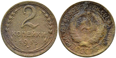 СССР 2 КОПЕЙКИ 1935 СТАРЫЙ ТИП Y 92 алюминиевая бронза 26-1629