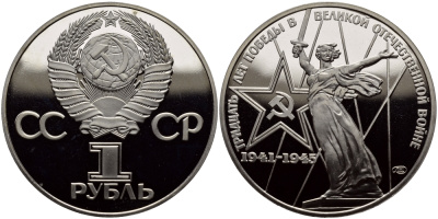 СССР 1 рубль 1975 (1988) 30 лет Победы в Великой Отечественной войне, новодел KM 142.2 медь никель цинк PROOF 4127-222