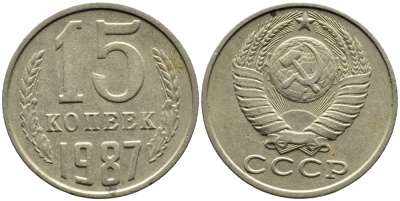 СССР 15 КОПЕЕК 1987 Федорин 162 KM 131 медь никель цинк 4393-814