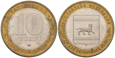 Россия 10 рублей 2009 ММД, Еврейская автономная область KM 989 биметалл 4604-852