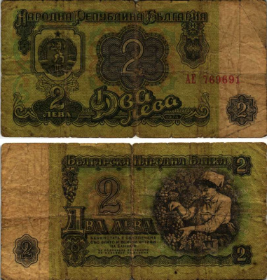 Болгария 2 лева 1974 женщина собирает виноград, 6-и значный номер Pick 94 а бумага 7148-10-2-1