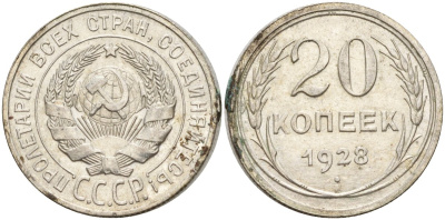 СССР 20 копеек 1928 Федорин 14 серебро 4597-455
