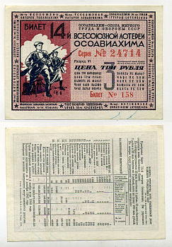 СССР 3 рубля 1940 14-ая Всесоюзная лотерея ОСОАВИАХИМА. Разряд VI. № 158 24714, Гознак, 1940 бумага 00-00